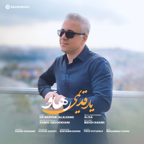 دانلود آهنگ رهاو یار قدیمی